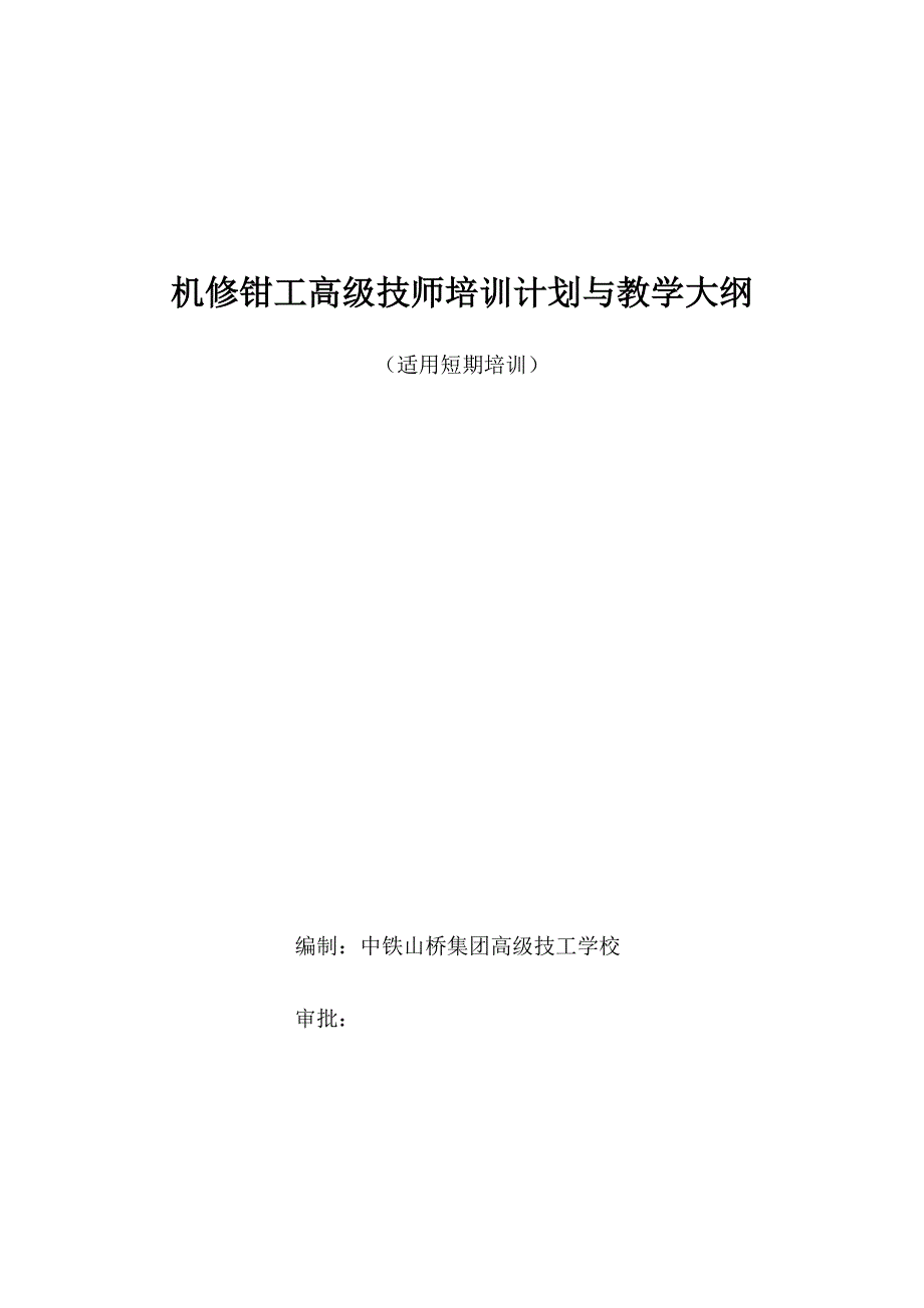 高级技师钳工培训计划_第1页