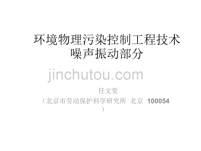 环境工程辅导噪声-任文堂_第1页