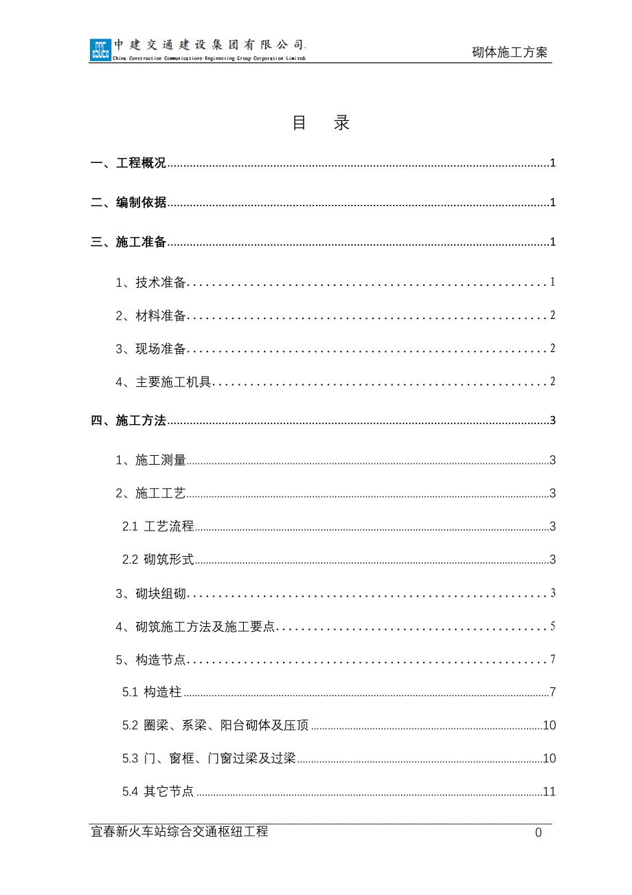 工程砌体施工方案_第1页