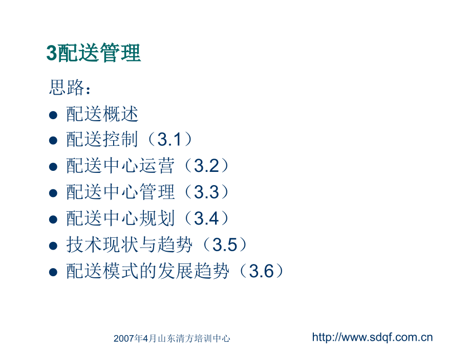 物流管理之配送管理_第2页