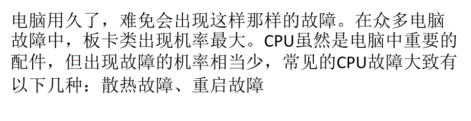 不要慌张,七大案例解CPU常见故障_第1页