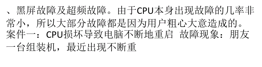 不要慌张,七大案例解CPU常见故障_第2页