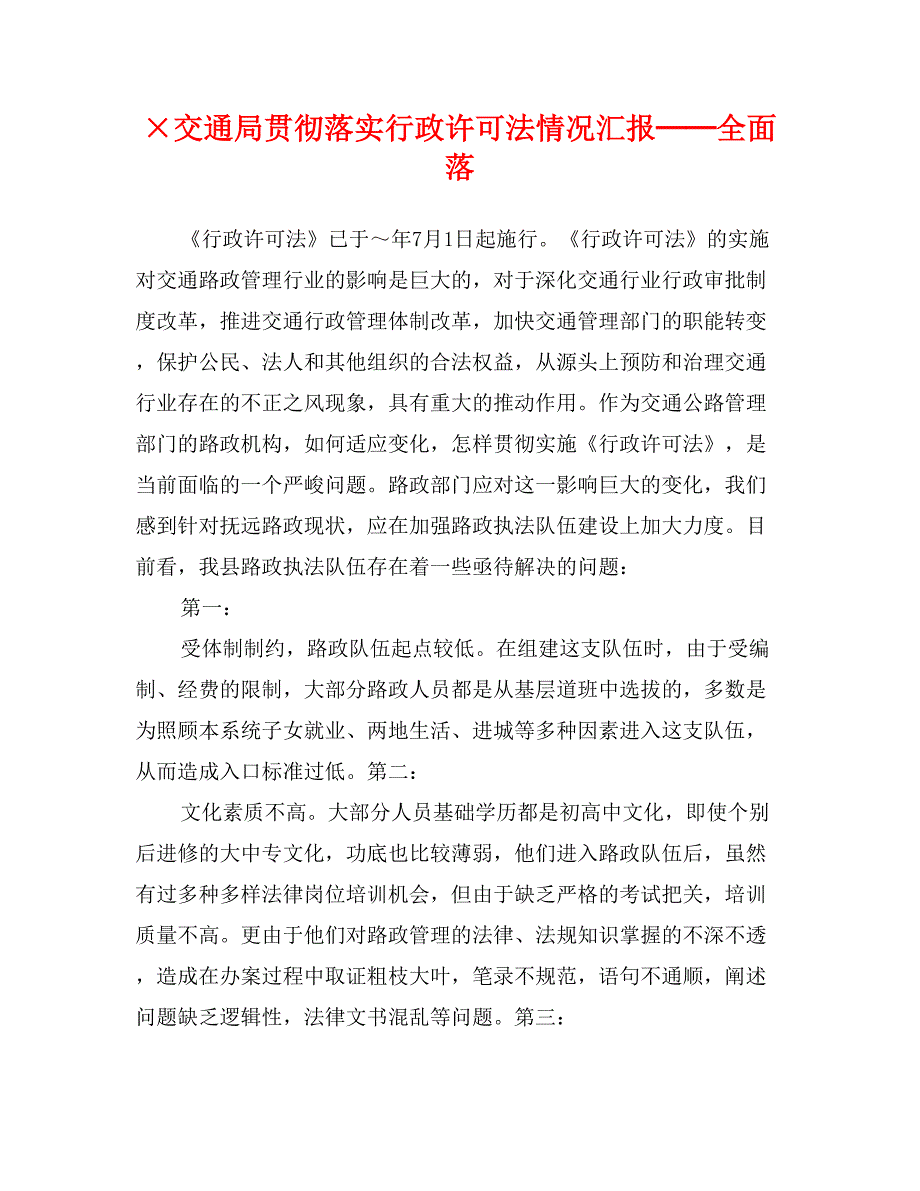 &#215;交通局贯彻落实行政许可法情况汇报──全面落_第1页