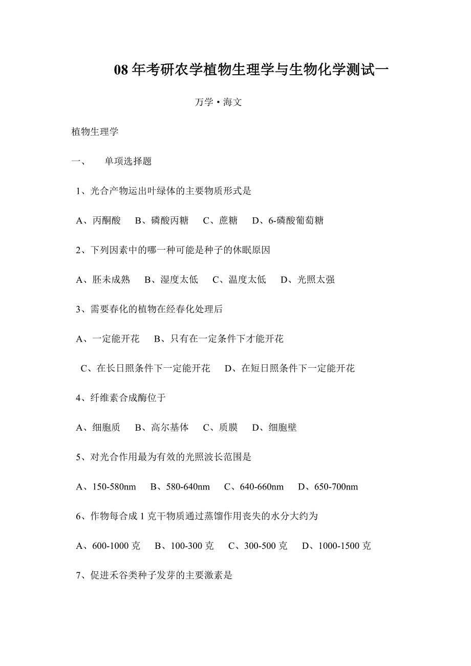 08年考研农学植物生理学与生物化学测试一_第1页