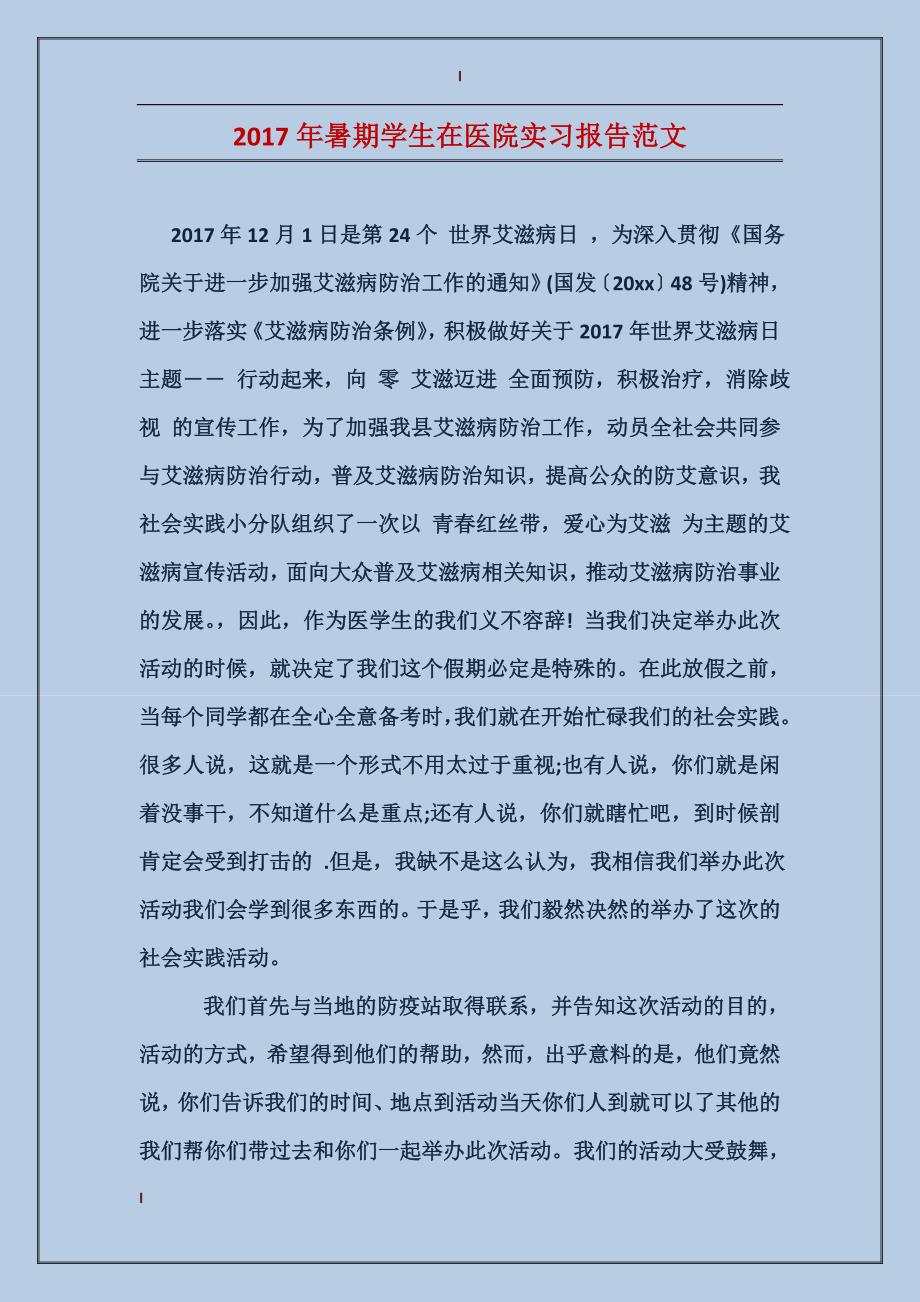 2017年暑期学生在医院实习报告范文_第1页