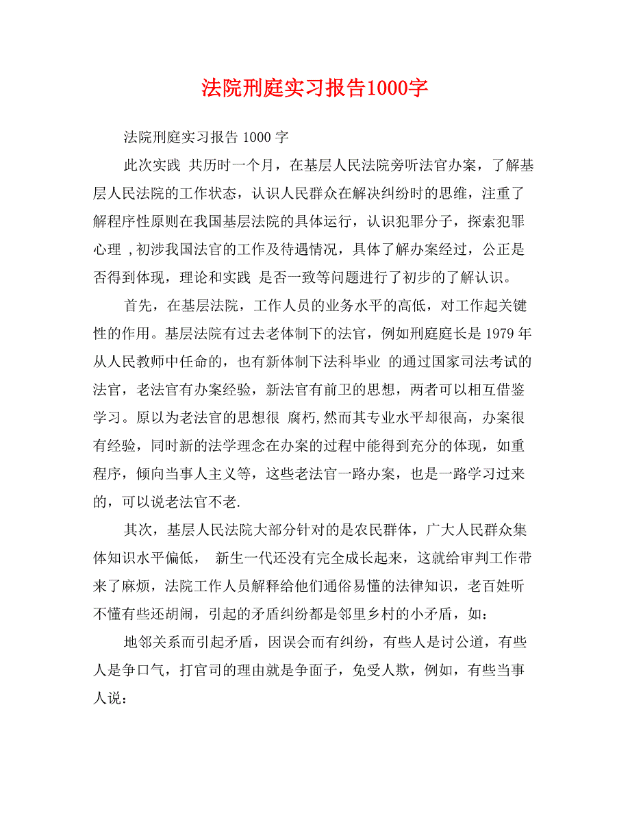 法院刑庭实习报告1000字_第1页