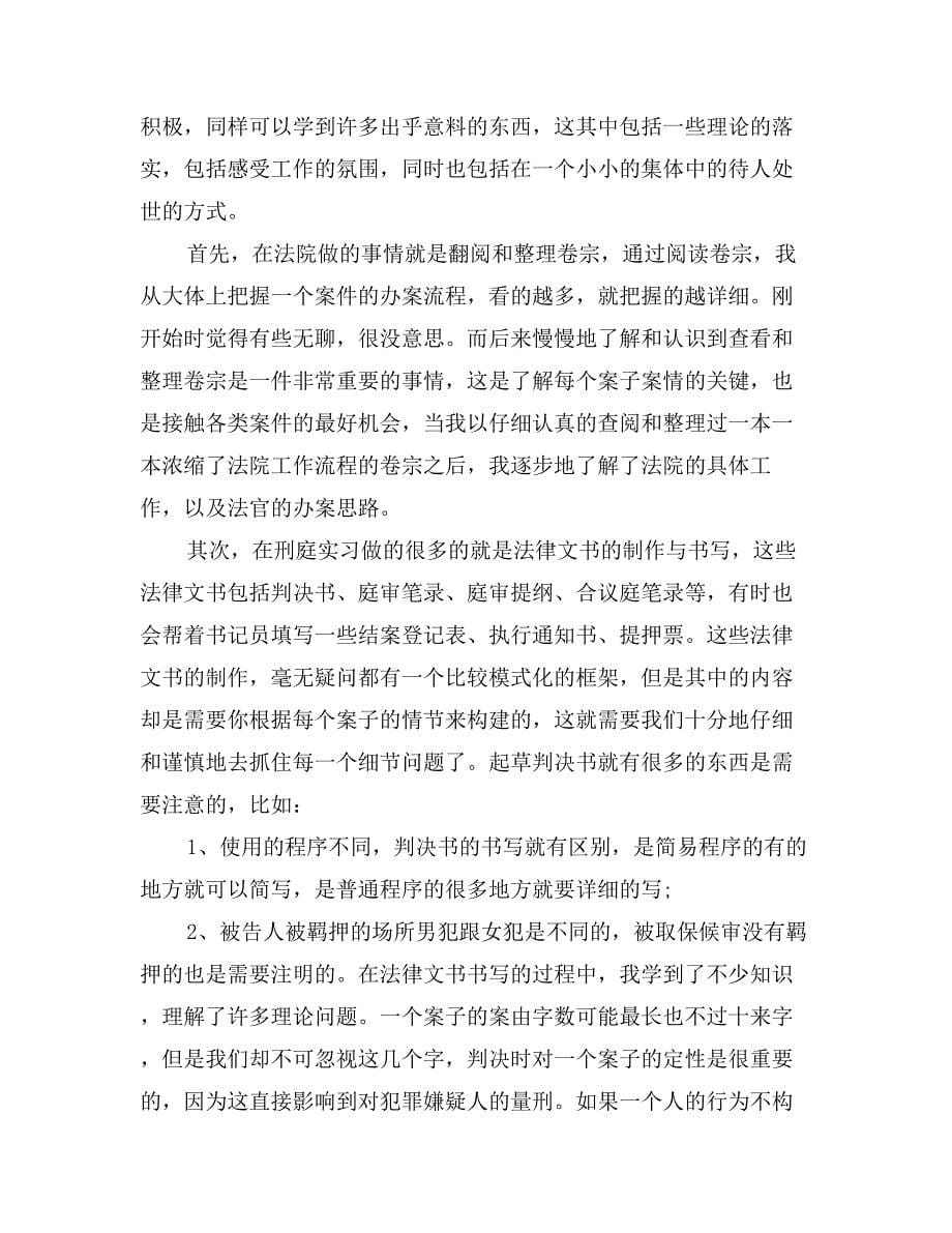 法院刑庭实习报告1000字_第5页