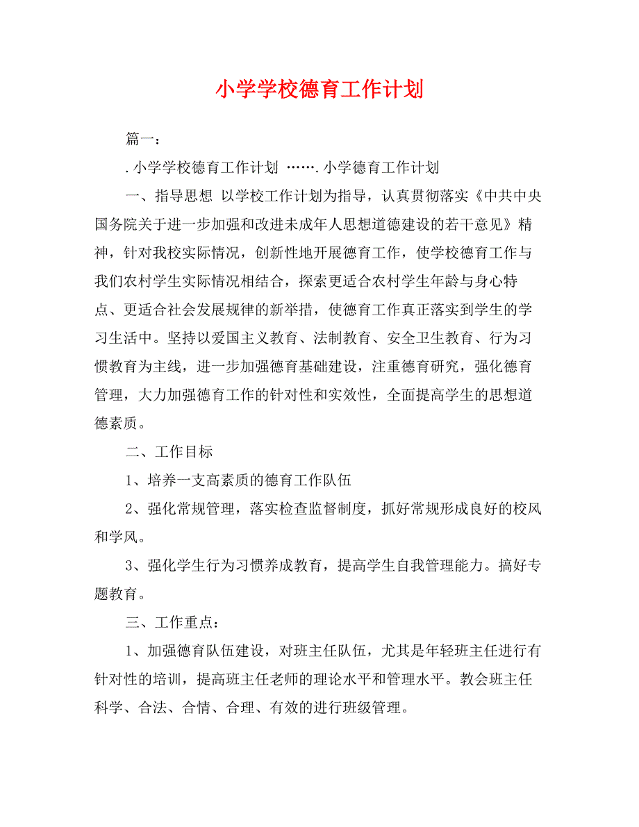 小学学校德育工作计划_第1页