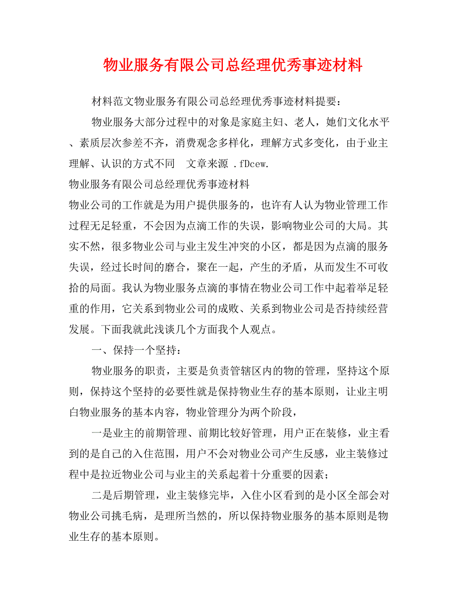 物业服务有限公司总经理优秀事迹材料_第1页