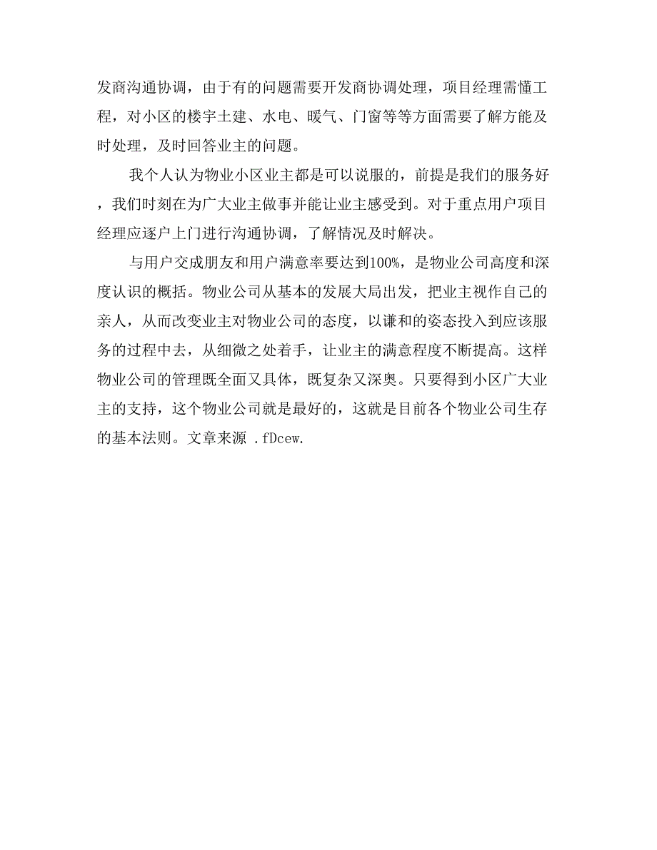 物业服务有限公司总经理优秀事迹材料_第3页