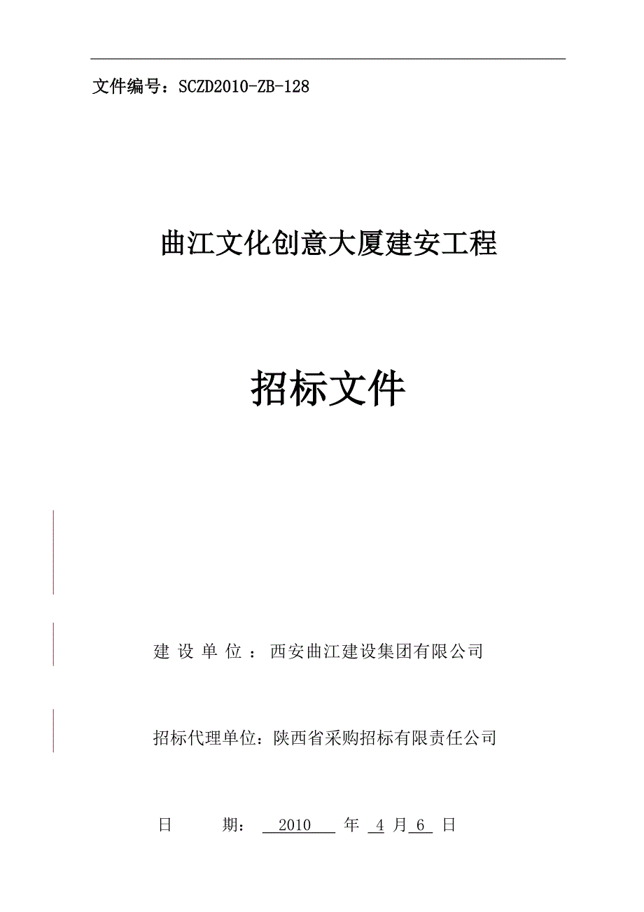 文化创意大厦建安工程招标文件_第1页