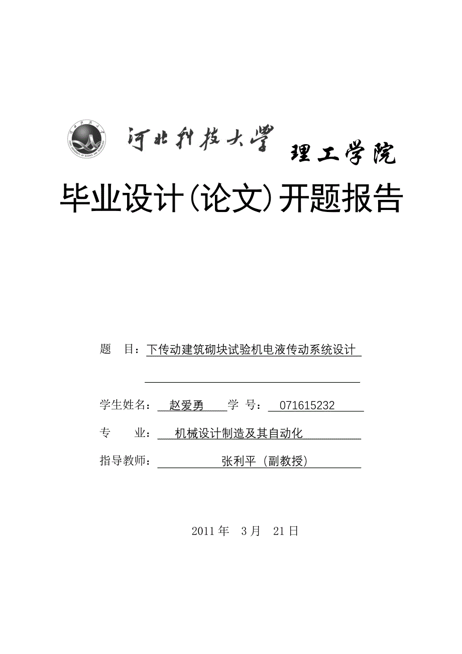 下传动建筑砌块试验机电液传动系统设计 毕业设计_第1页