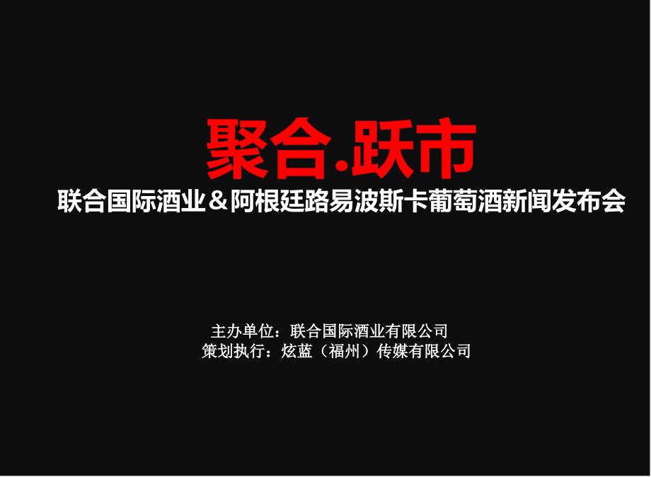 联合国际酒业暨阿根廷路易波斯卡葡萄酒新闻发布会策划方案_第1页