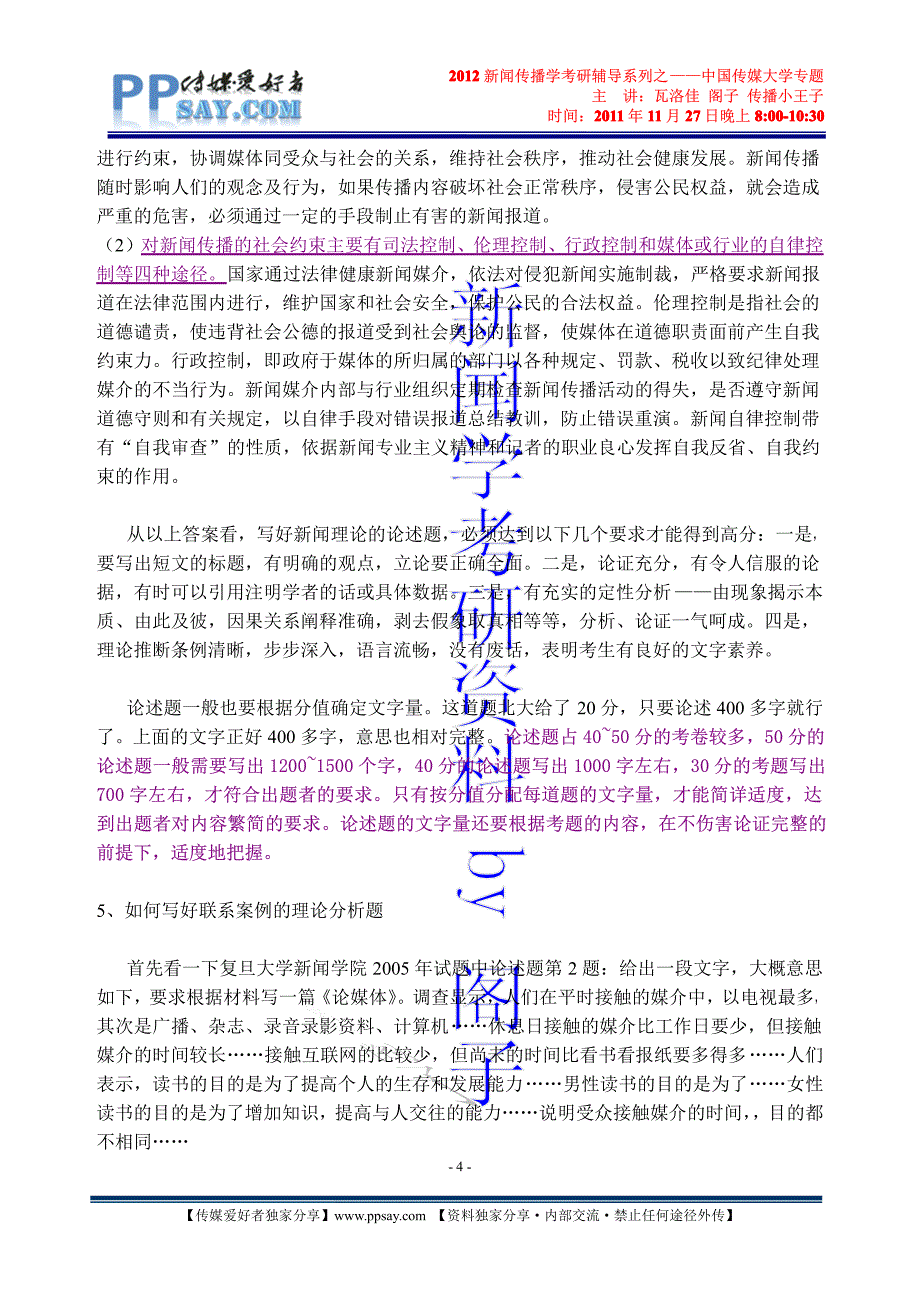 2013新闻传播学考研答题技巧_第4页
