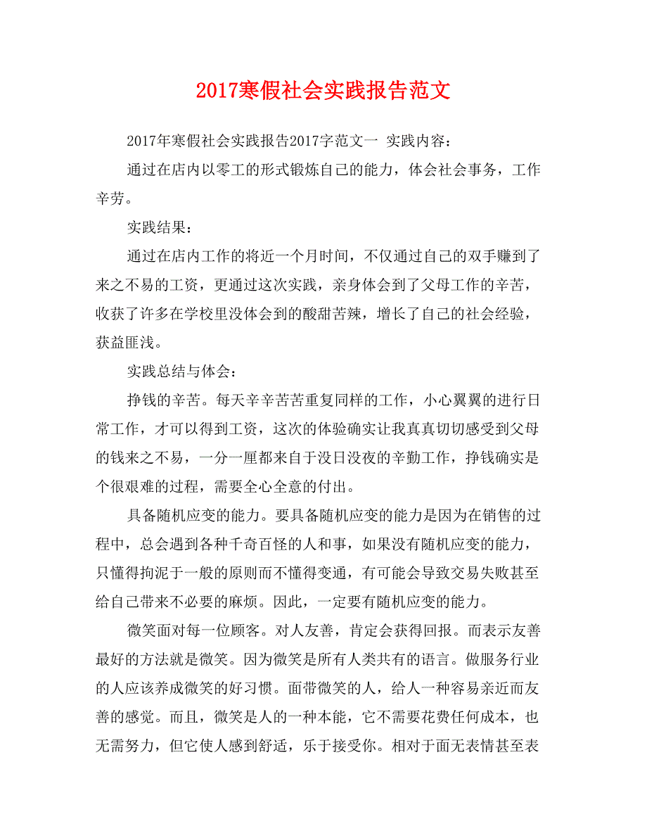 2017寒假社会实践报告范文1_第1页