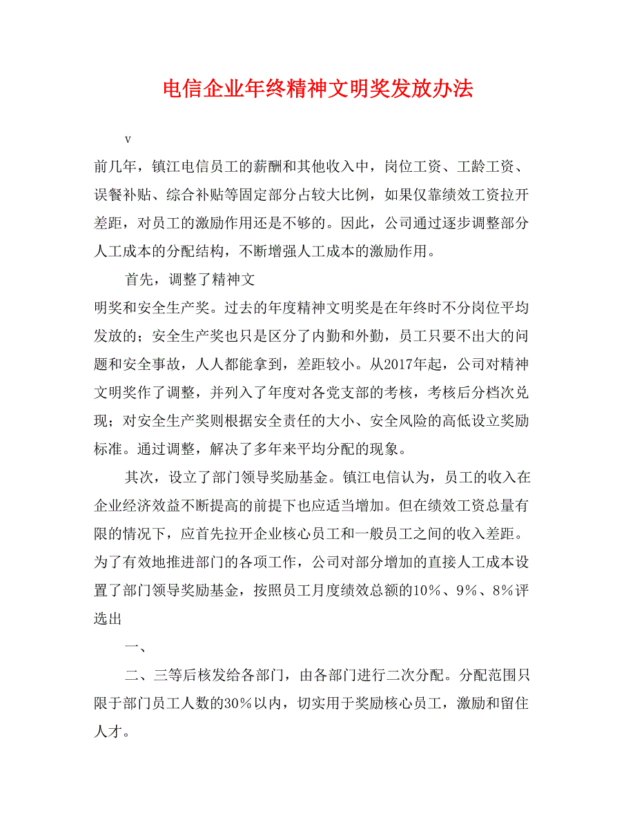 电信企业年终精神文明奖发放办法_第1页