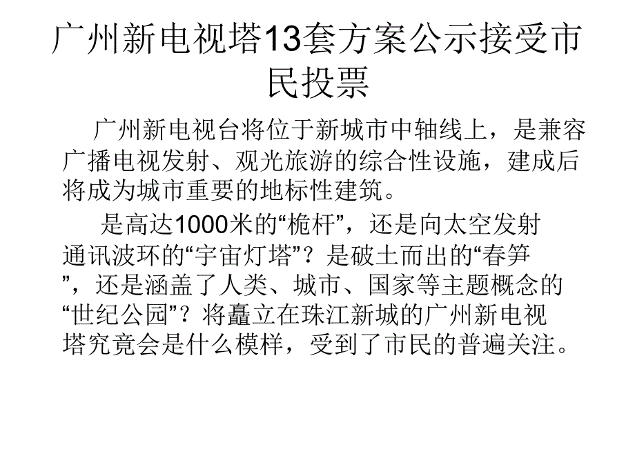 广州新电视塔塔顶方案筛选确定_第2页