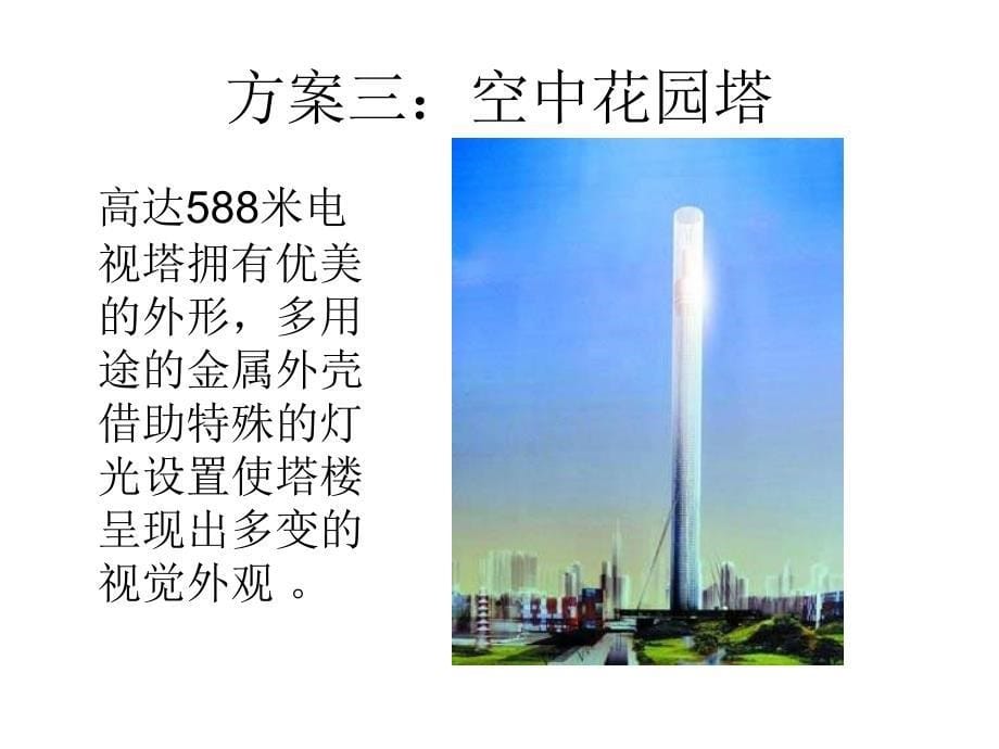 广州新电视塔塔顶方案筛选确定_第5页