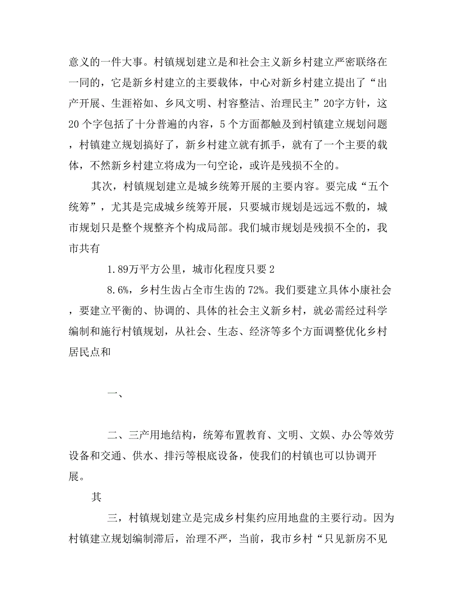 领导在千村百镇规划会发言_第2页