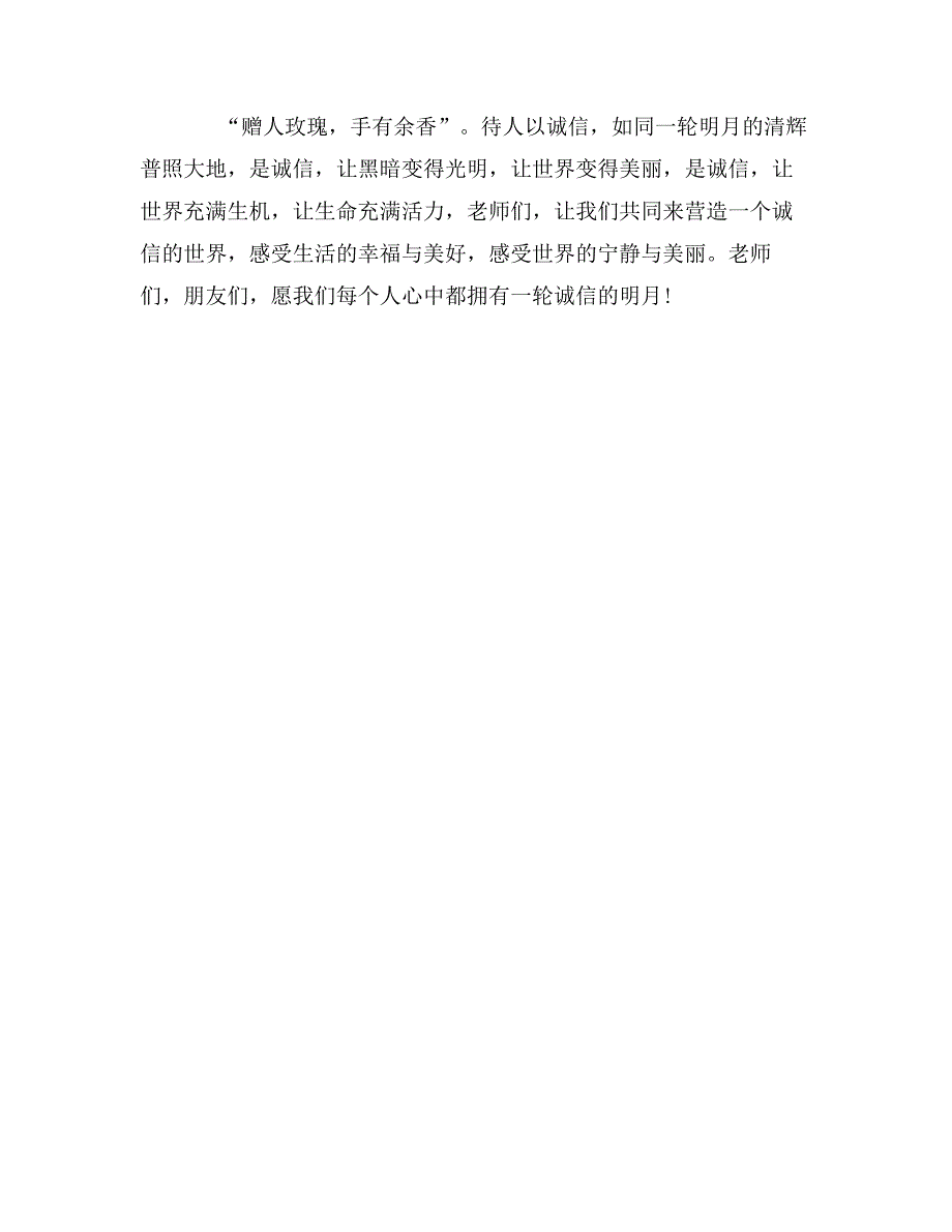 诚信演讲范文：诚信就是一轮明月_第3页