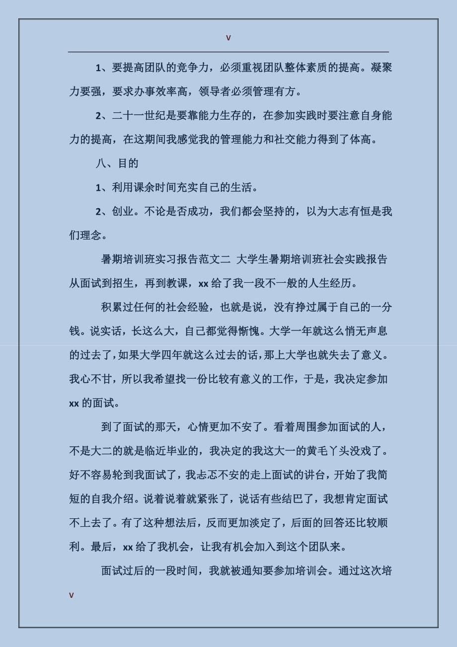 2017年暑假培训班实习报告范文_第5页