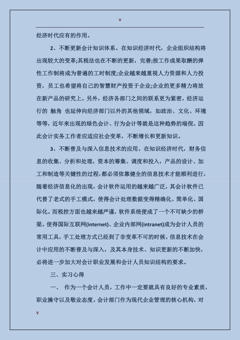 2017年房地产公司会计毕业实习报告范文6000字_第5页