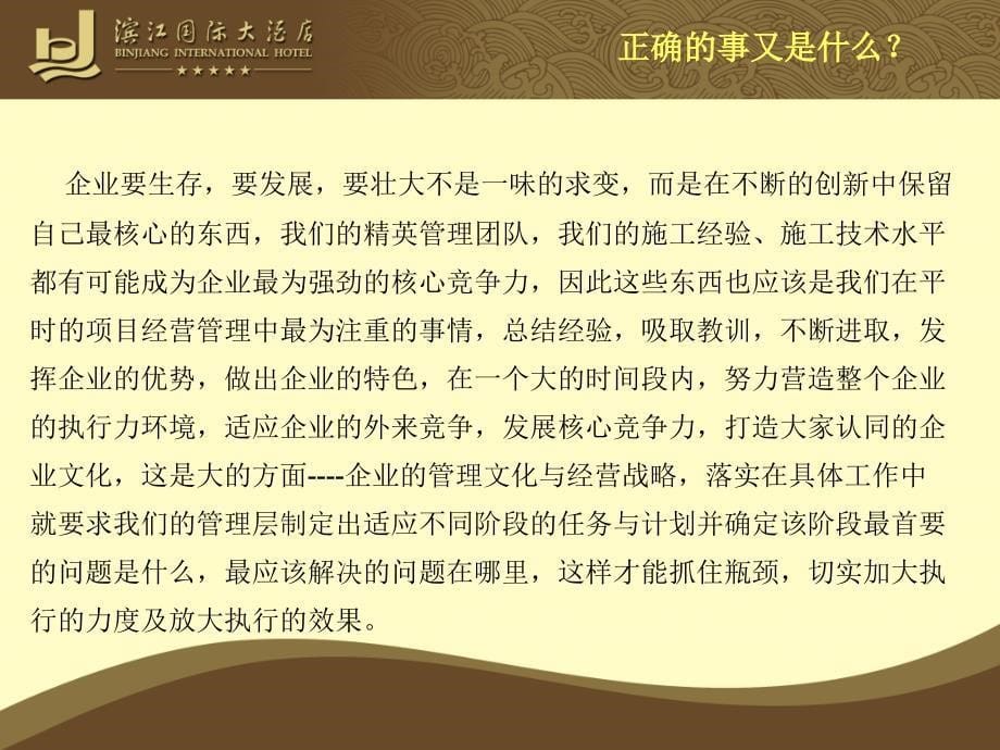 做正确的事,正确的做事,把事情做正确_第5页