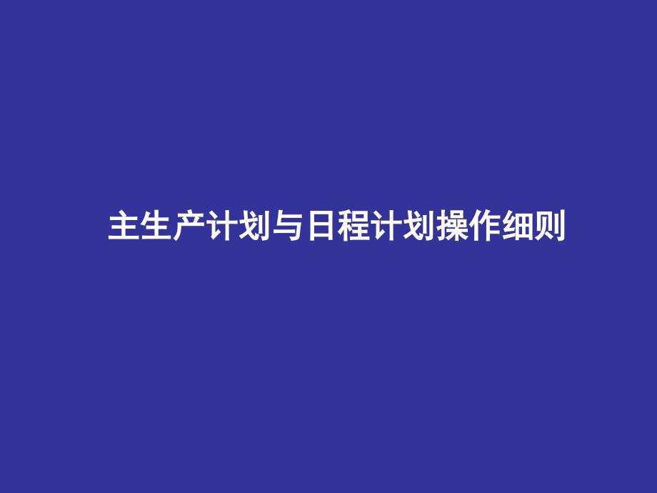 主生产计划与日程计划操作细则_第1页