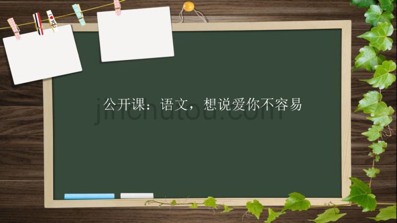 【课件】语文公开课：语文,想说爱你不容易_第2页