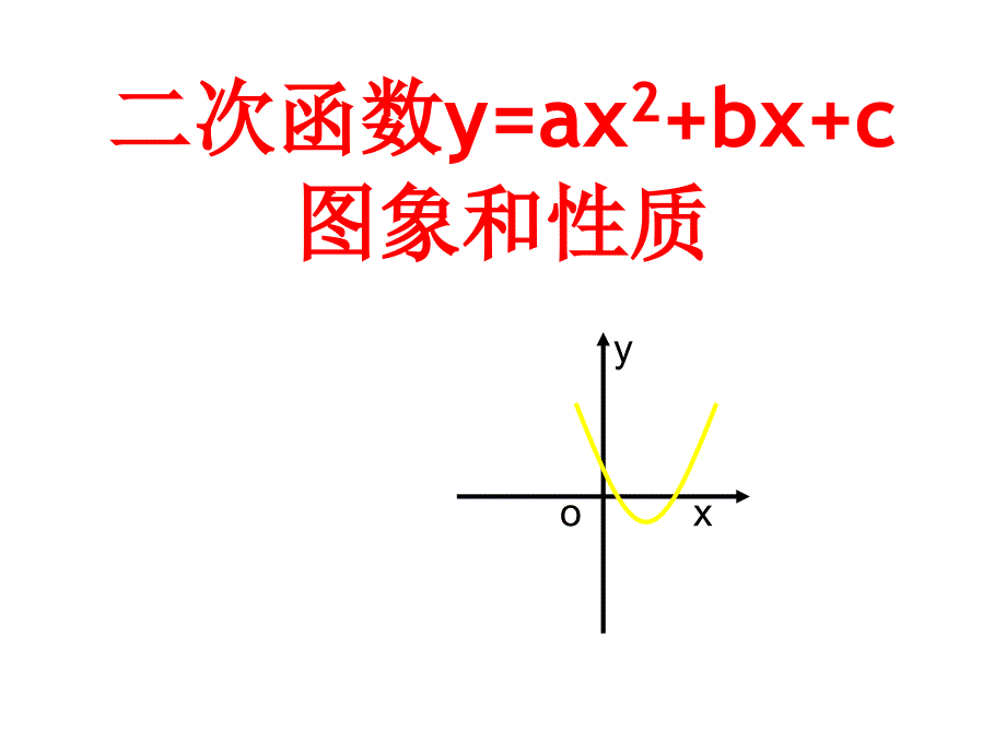 人教版26.1.4二次函数y=ax2+bx+c的图像与性质_第1页