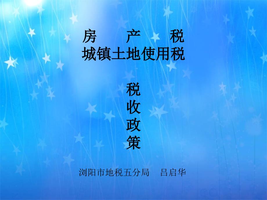 房产税城镇土地使用税税收政策_第1页