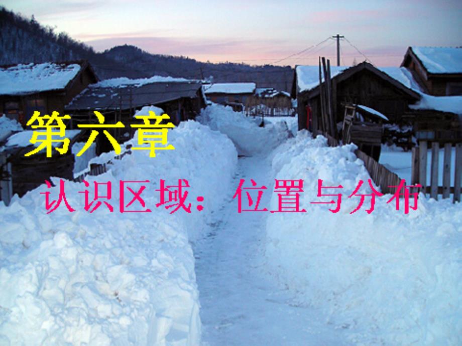 东北地区的位置、地形、气候_第1页