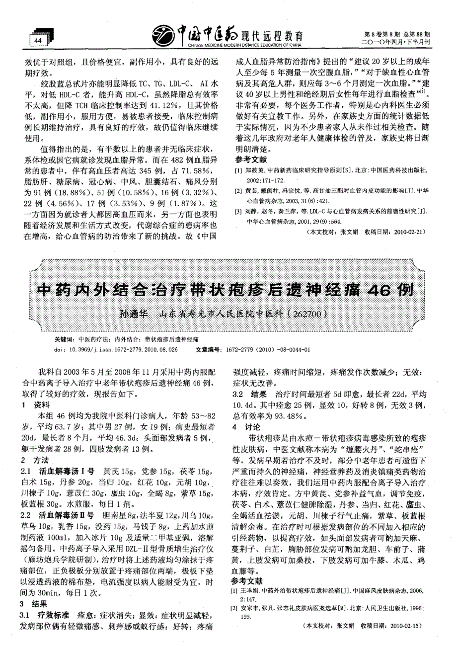 补肾降脂丸治疗血脂异常250例_第3页