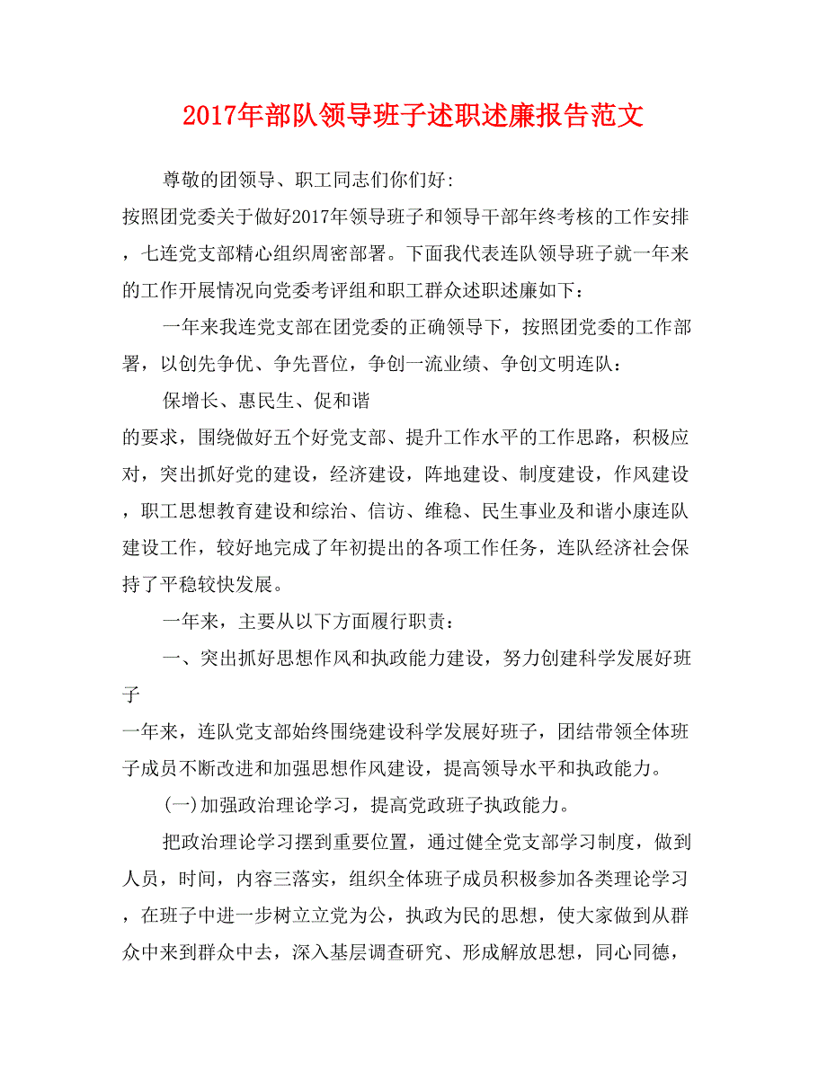 2017年部队领导班子述职述廉报告范文_第1页