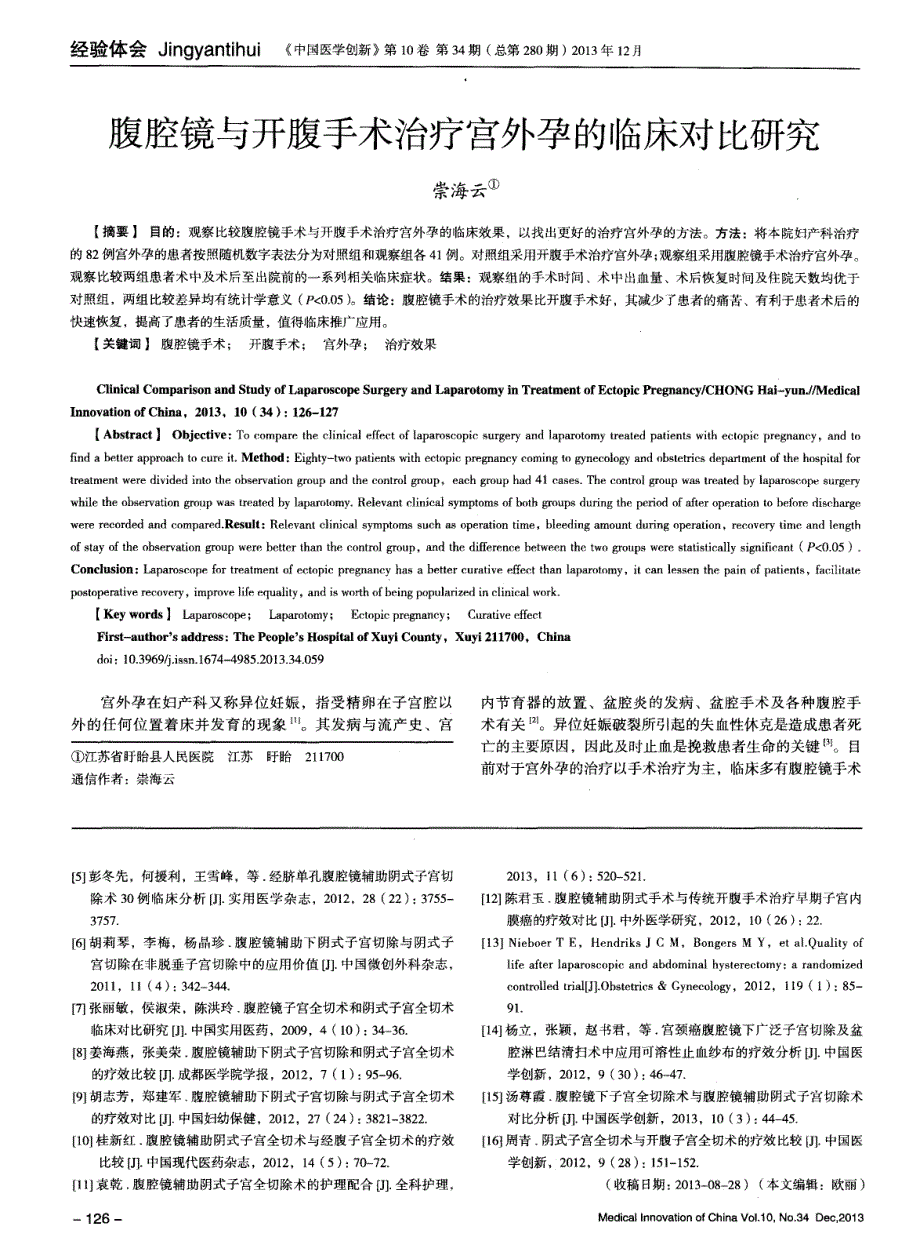 腹腔镜下阴式子宫全切术在妇科疾病手术治疗中的效果观察_第3页