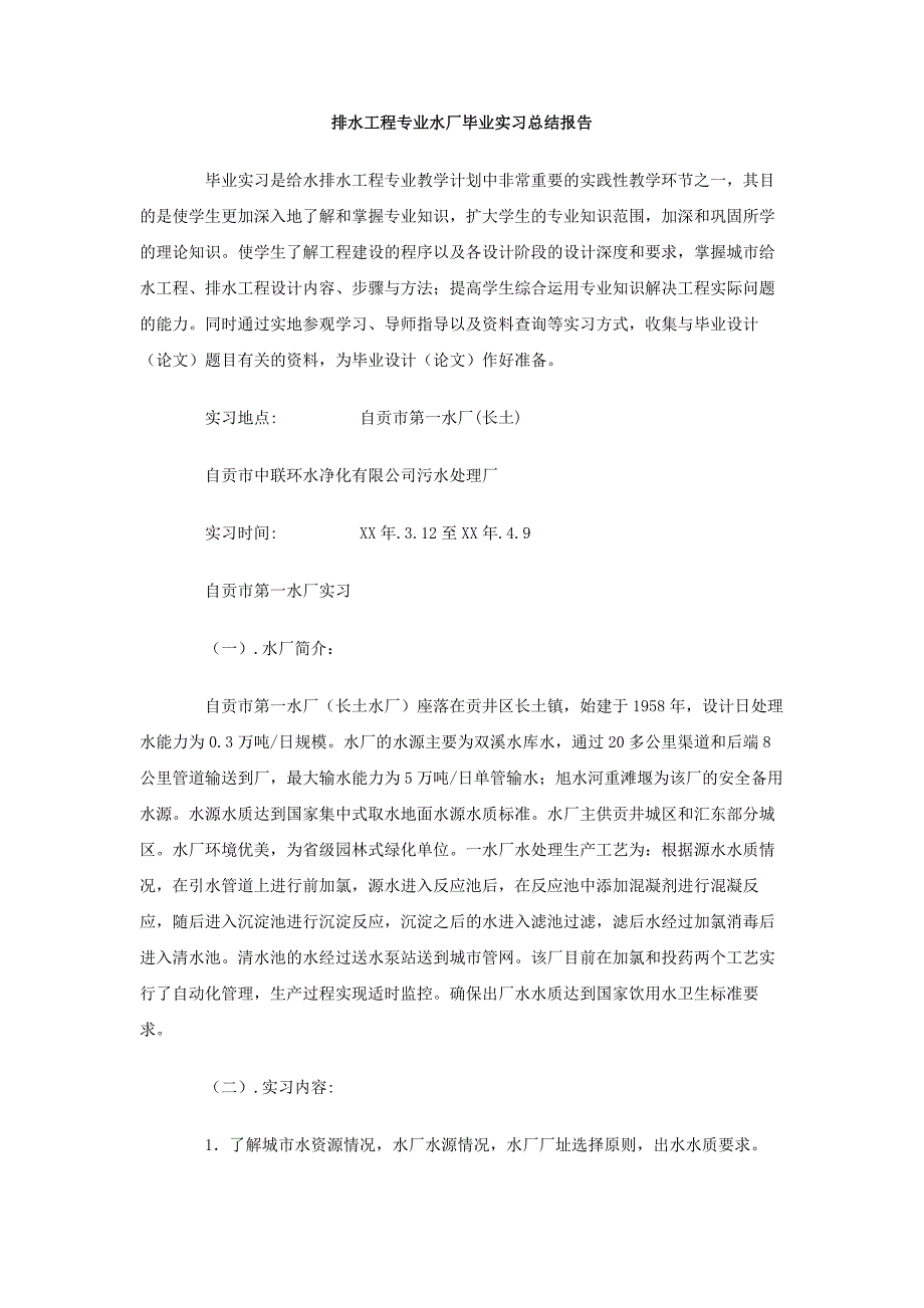 排水工程专业水厂毕业实习总结报告_第1页