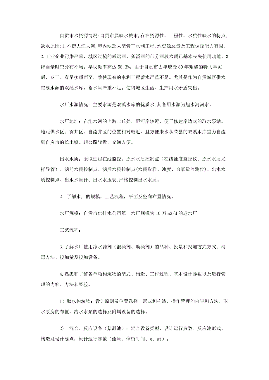 排水工程专业水厂毕业实习总结报告_第2页