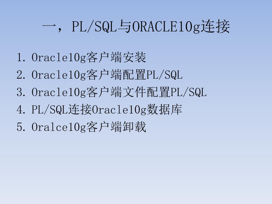 PLSQL工具简单使用_第2页