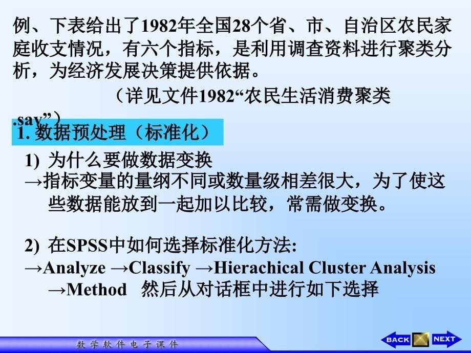 SPSS作聚类分析-标准化_第5页