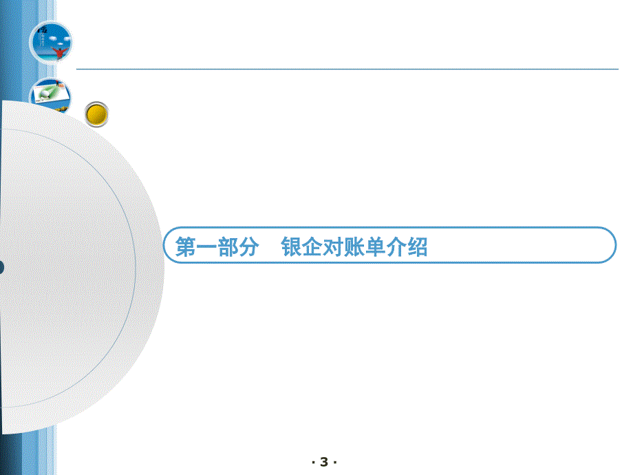 银企对账单投递流程培训_第3页