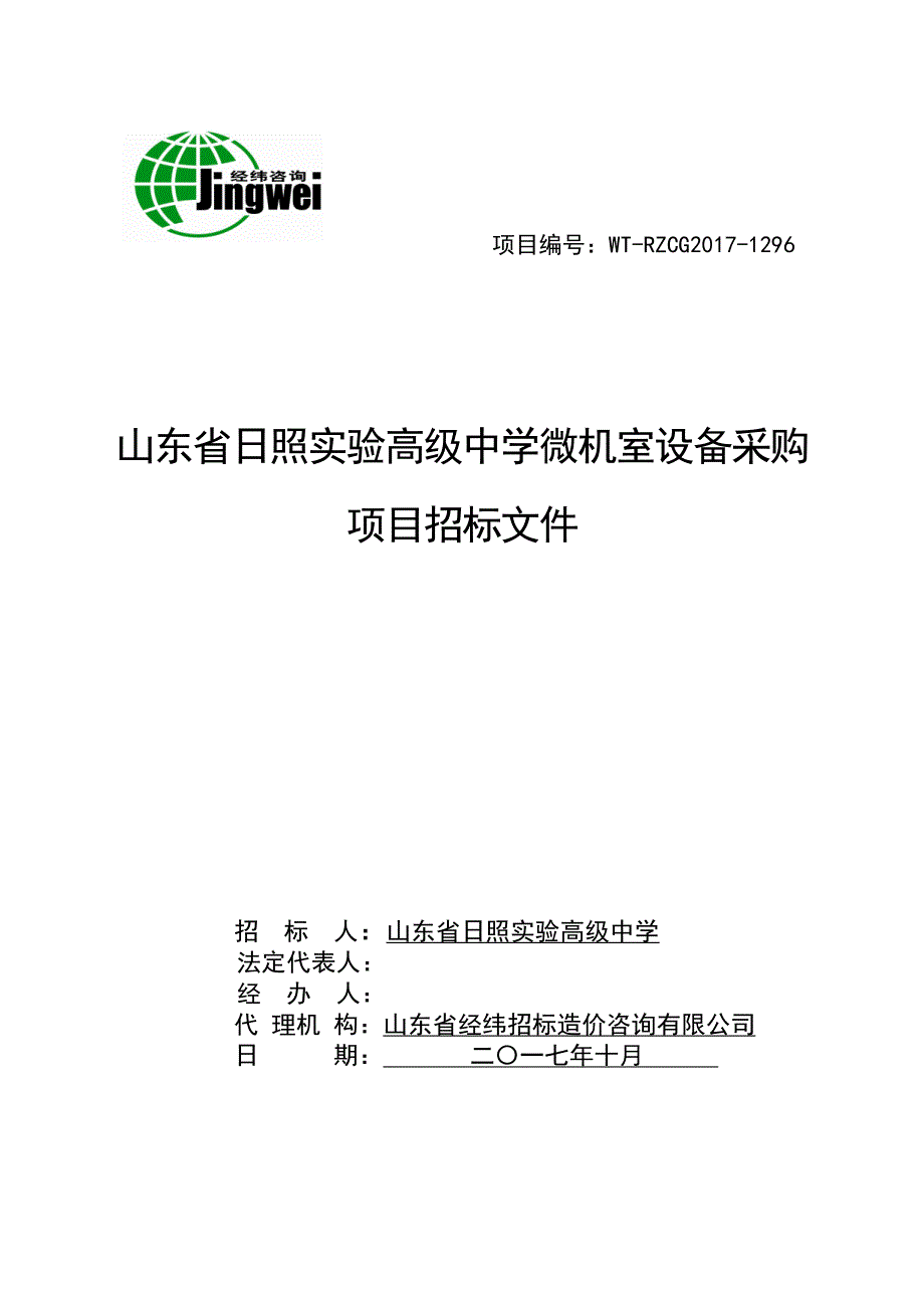 山东省日照实验高级中学微机室设备采购_第1页