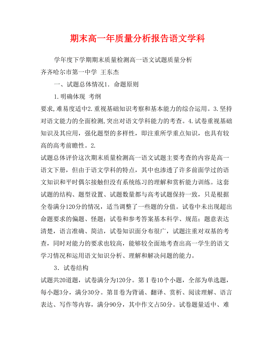 期末高一年质量分析报告语文学科_第1页
