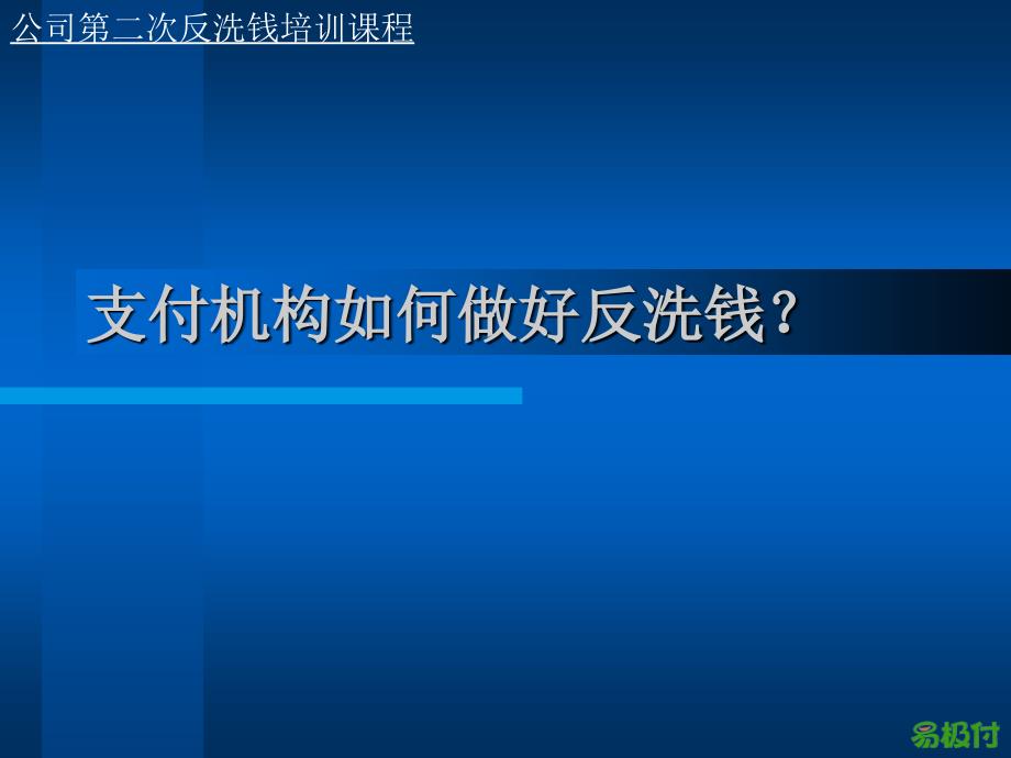 反洗钱培训课程：支付机构如何做好反洗钱？_第1页