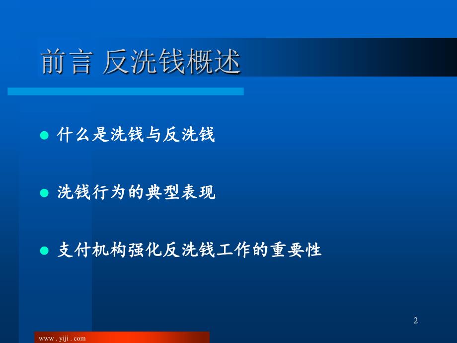 反洗钱培训课程：支付机构如何做好反洗钱？_第2页