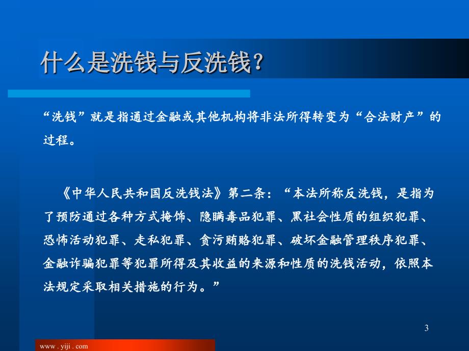 反洗钱培训课程：支付机构如何做好反洗钱？_第3页