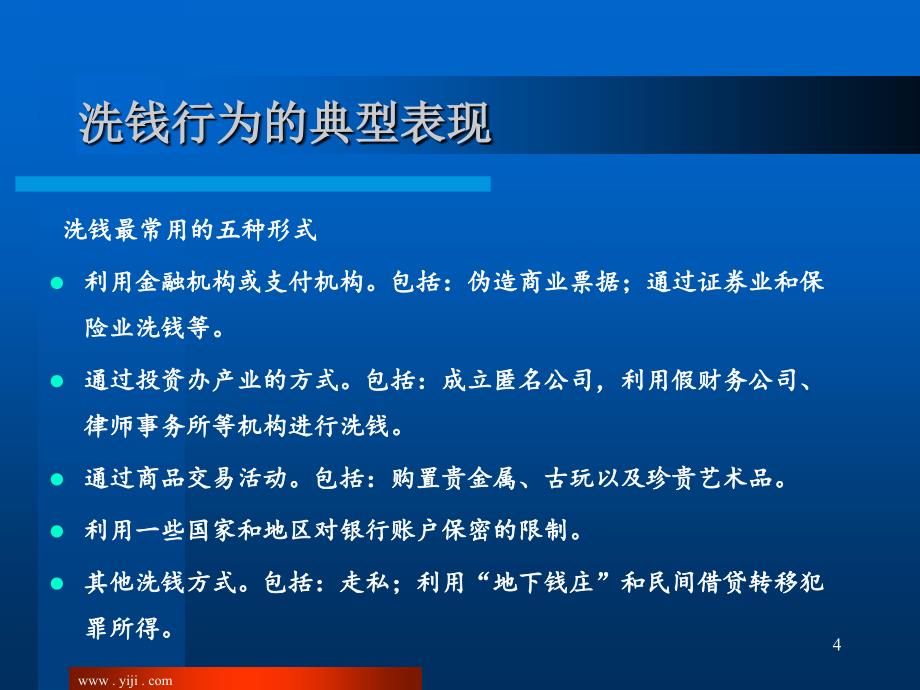 反洗钱培训课程：支付机构如何做好反洗钱？_第4页