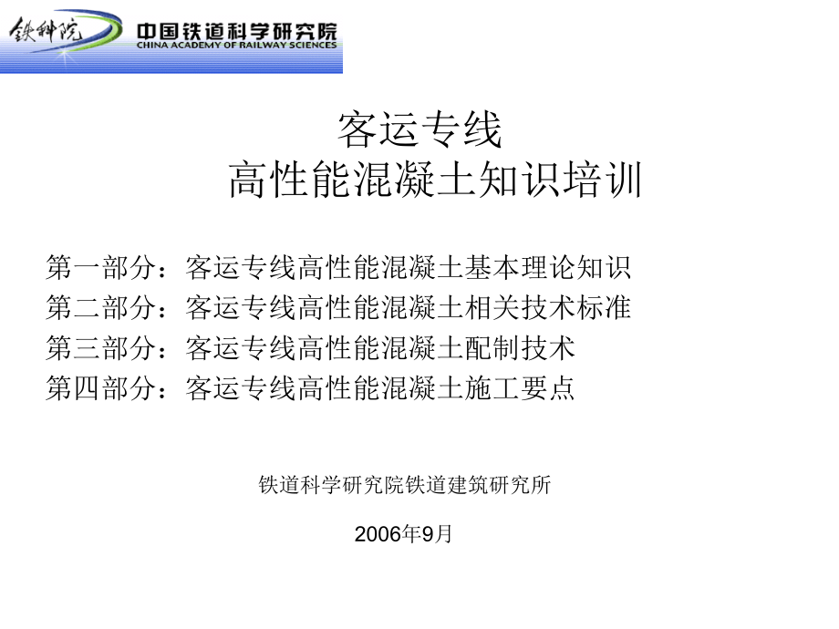 铁路高性能混凝土培训(铁科院）_第1页