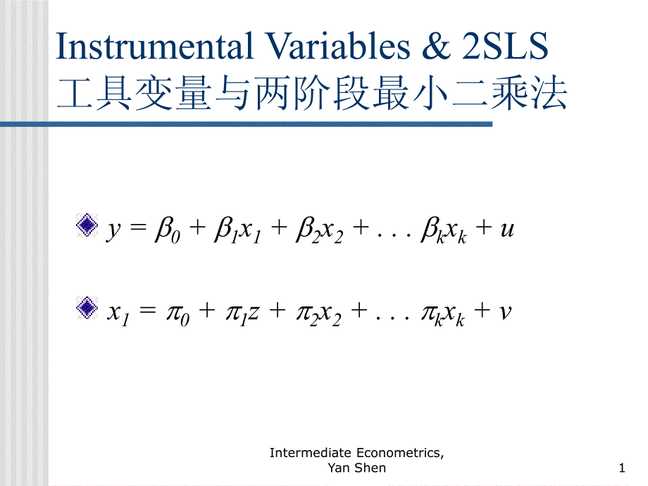 北大计量经济学讲义-工具变量与两阶段最小二乘法_第1页