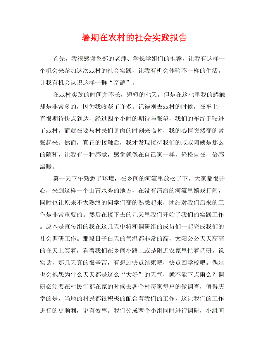 暑期在农村的社会实践报告_第1页