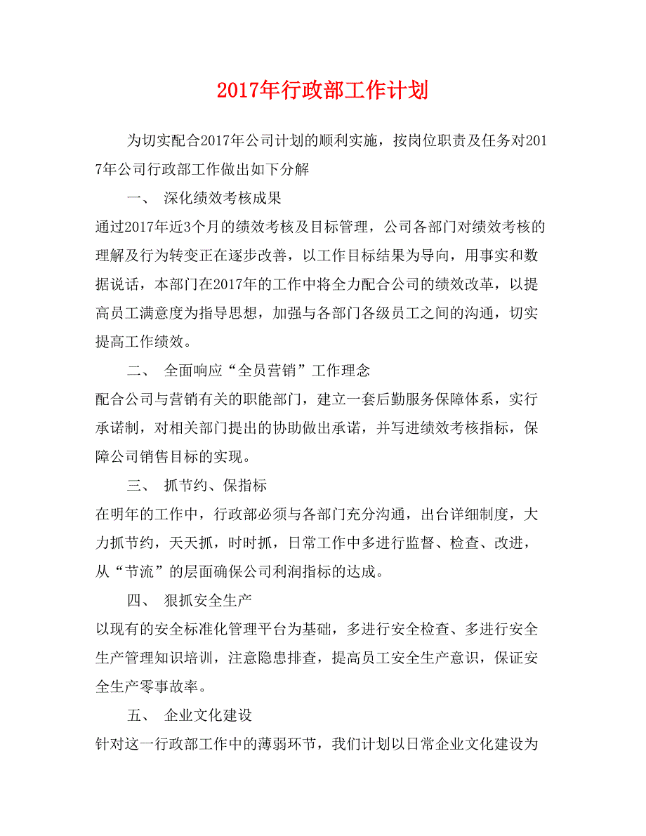 2017年行政部工作计划_第1页